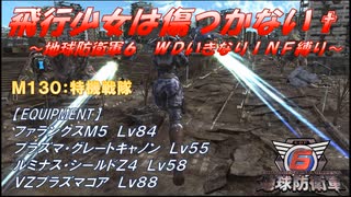 【地球防衛軍6】飛行少女は傷つかない✞　M130：特機戦隊【ＷＤいきなりＩＮＦ縛り】