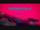 【歌ってみた】ウタカタララバイ／りん羽
