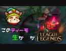 【LoL】このティーモ生か死か【2000KillTeemo】【実況プレイ】#247-2