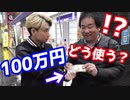 店長に突然100万円渡して「1時間以内に使い切って」と言ったら明らかに普通じゃなかったww【ヒカル&店長切り抜き】