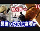 【ドッキリ】東京から関西に帰る店長を見送ったはずのヒカルが隣の座席に居た時の店長の反応ww【ヒカル&店長切り抜き】