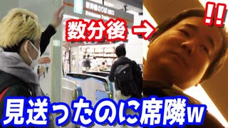 【ドッキリ】東京から関西に帰る店長を見送ったはずのヒカルが隣の座席に居た時の店長の反応ww【ヒカル&店長切り抜き】