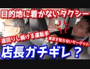 東京の土地勘がない人なら、タクシーにいくら遠回りされても気付かない説【ヒカル&店長切り抜き】