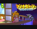#4【実況】星の精を救え！ペラペラなマリオとたくさんの仲間いくぞ！【マリオストーリー】