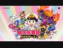 「桃太郎電鉄 ～メダルゲームも定番！～」 プロモーションムービー