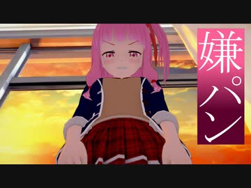 嫌な顔しながらおパンツ見せてくれるアカネチャン【VOICEROID劇場】