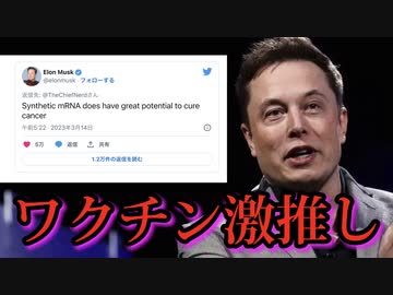 イーロン・マスク氏、癌を引き起こすｍRNAテクノロジーを推進していることが暴かれる