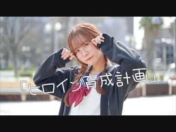 【さくまる。】ヒロイン育成計画/HoneyWorks【踊ってみた】