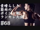 【MUGEN】素晴らしき筋肉の、ポイント制ランセレ大会　68