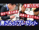 店長の奥さんにお台場で一万円ずつプレゼント買って渡してみた【ヒカル&店長切り抜き】