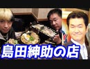 松本人志も来店？島田紳助がオーナーのお好み焼き屋さんに店長といってみた【ヒカル&店長切り抜き】