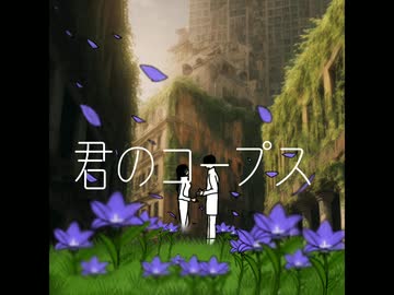 【オリジナル曲】君のコープス／重音テト