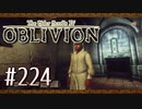 実況 ◇ The Elder Scrolls IV: オブリビオン ◇ 第224幕