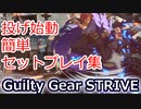 GGST：ジオヴァーナ投げ始動簡単セットプレイ集 Easy throw setups