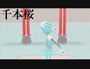 【MMD風動画】千本桜ーー人体モデルとMMDを諦めたものの末路ーー