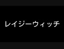 【歌ってみた】レイジーウィッチ(♭4)／ヤマザキコージ feat. 初音ミク【アカペラ】