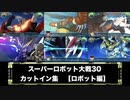 スーパーロボット大戦30 カットイン集　【ロボット編】