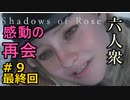 【バイオハザードヴィレッジ 】絶対にビビらないShadows of Rose Part9（最終回）【六人衆ウメダ】
