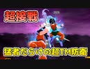 超接戦！猛者だらけの超TM防衛戦！【ドラゴンボールザブレイカーズ/A.I.VOICE実況】