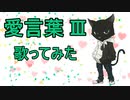 【歌好きのおじさんが】愛言葉Ⅲ 【歌ってみた】
