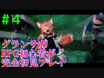 【実況】#４ もうお前らがグランナイツでいいよ【グランサガ】