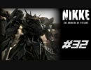 勝利の女神：NIKKE 実況プレイ part32