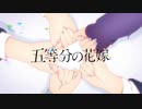 [OPカバーさしかえ（動画側速度変更）][-五等分の気持ち- 大鳴門むに、花巻乙和、福島ノア、矢野緋彩、春日春奈]