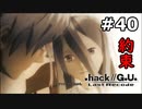 【初見実況】前作の存在を知らない男の.hack//G.U. Last Recode【#40】