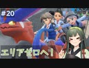 【ポケモンスカーレット】#20 つづみ＆ずん子のパルデア地方冒険記【CeVIO&VOICEPEAK実況】