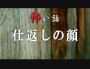 【怪談】仕返しの顔【VOICEPEAK】