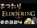 【Elden Ring】まつたりエルデンリング その324【ゆっくり実況】
