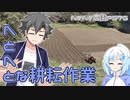 2023年3月22日　農作業日誌P576　明日は雨みたいで一生懸命に圧日差しの元畑を耕す　VOICEVOX