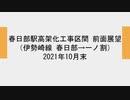 【現状確認】2021年10月末　東武スカイツリーライン　春日部→一ノ割駅間 高架化工事区間 前面展望
