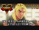 【ストⅤ ケン編】ＳＦ６が待ち遠しいので、一人でＳＦシリーズを振り返る【独言実況】