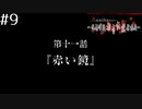 敵は都市伝説!?ｱﾊﾟｼｰ～鳴神学園都市伝説探偵局～を実況ﾌﾟﾚｲ #9