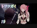 【トワツガイ】 1章3部4節 前編 (1話から17話) 親愛なるアナタへ