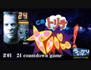 【第21回うっかり卓ゲ祭り】このトリテがヤバい！ #1 24 countdown game