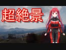 【Voice Roid車載】阿蘇 絶品バーガーと超絶景
