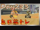 【毎日投稿】ムキ・ムキ・ムキへの道！！！【RFA負荷23】#283