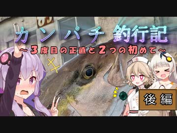 【後編】カンパチ釣行記　～３度目の正直と2つの初めて～　後編【ゆかり編】