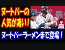 【海外の反応】 WBC 日本で ヌートバー 人気が 凄すぎる！ ヌートバーラーメンが 登場するほど！ 「東京に 食べに行くか」