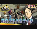 【厄介オタク】ペルソナ4 ザ・ゴールデン #21【初見/steam版】