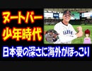 【海外の反応】 WBC 日本 ヌートバー 少年時代の 手紙に 海外が 超感動！ 「これはめっちゃほっこりするね」
