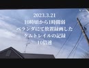 2023.3.2110時頃から1時間弱ベランダにて放置録画したケムトレイルの記録10倍速