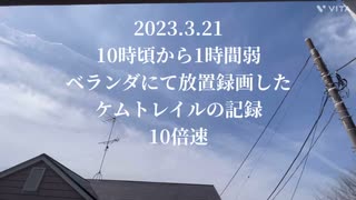 2023.3.2110時頃から1時間弱ベランダにて放置録画したケムトレイルの記録10倍速