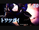 【トワツガイ】 1章3部4節 後編 (18話から20話) 親愛なるアナタへ