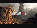 BIOHAZARD RE:4体験版をマイペースに実況するのだ！ 後編