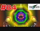 【原点回帰】クラウドどころかポーションも分からなかった女がFF７を実況してみた！＃84