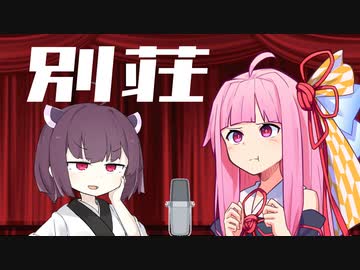 【ソフトウェアトーク漫才】「別荘」