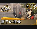 【P4G】ペルソナ4 ザ・ゴールデン #18 ハーレムパーティー結成？【初見実況プレイ】